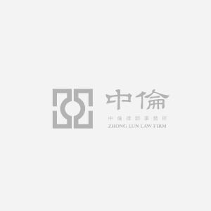 中倫律師事務所